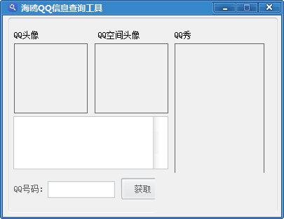 海鸥QQ信息查询工具