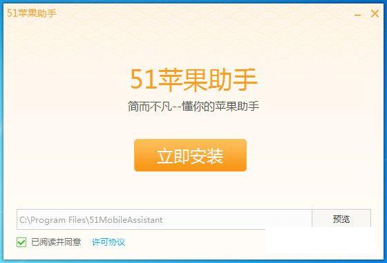 51苹果助手