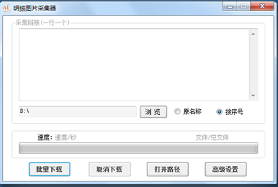 明振图片下载器