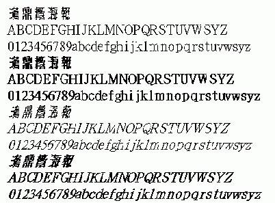 汉鼎繁海报字体