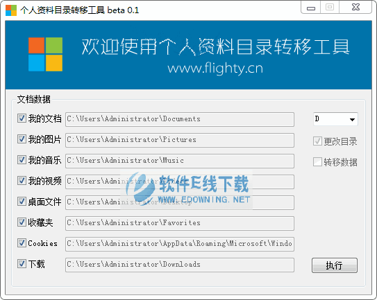 个人资料目录转移工具