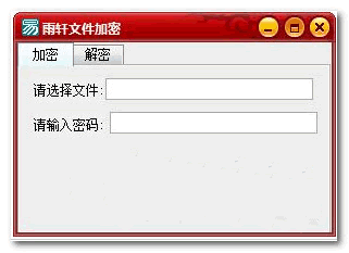 雨轩文件加密工具