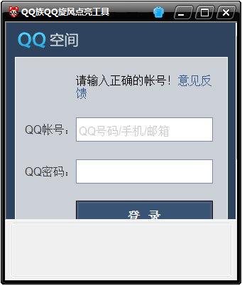 QQ族qq旋风图标点亮工具