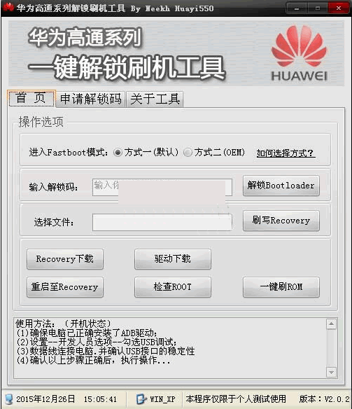 华为高通系列解锁刷机工具