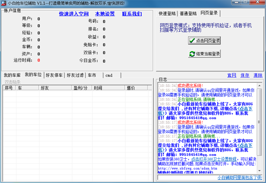 小白QQ抢车位辅助