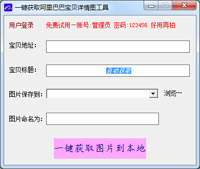 菲汀一键获取阿里巴巴宝贝详情图片工具