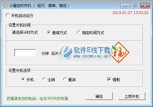 小福定时关机软件