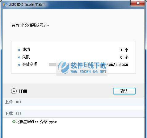 北极星Office同步助手