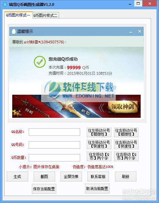 瑞雪Q币截图生成器