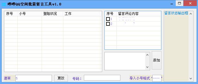 哔哔QQ空间批量留言工具