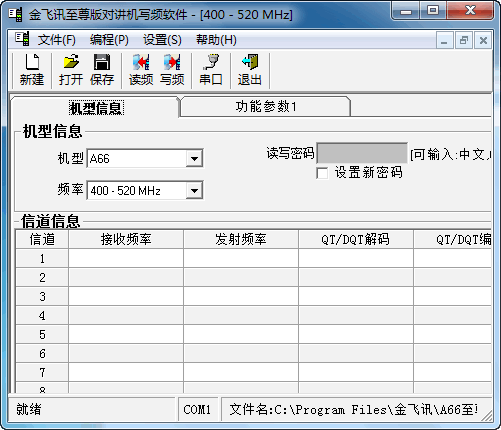 金飞讯对讲机A66至尊版写频工具