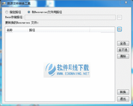 .net资源文件转换工具