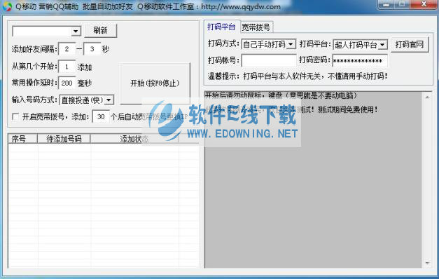 Q移动营销QQ辅助批量自动加好友