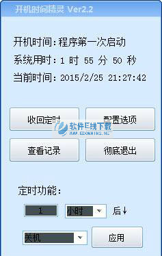 开机时间精灵