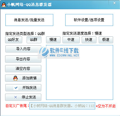 小帆网络QQ消息群发器