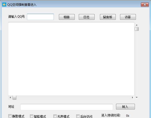 QQ空间强制查看进入