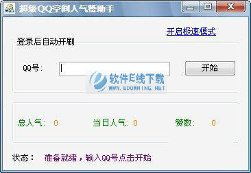 超级QQ空间人气赞助手