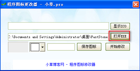 小草程序图标更改器