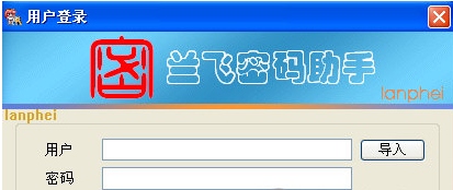 兰飞密码助手