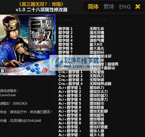 真三国无双7帝国万能修改器+28