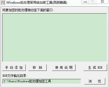 Windows批量处理加密工具