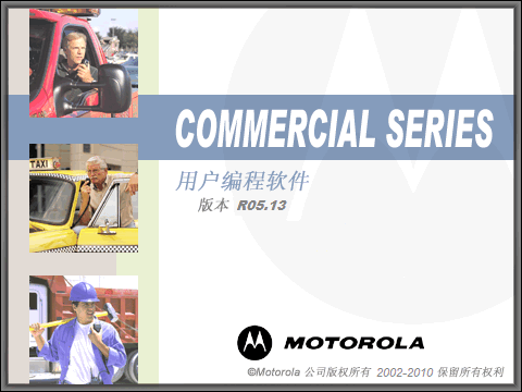 摩托罗拉gp3988写频工具