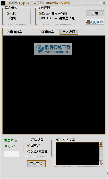 小帆网络QQ自动骂人工具