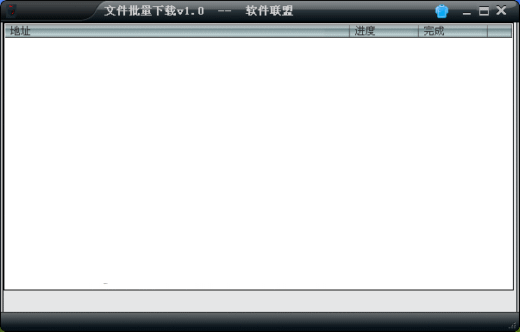 软件联盟文件批量下载器