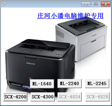 三星4200打印机清零软件