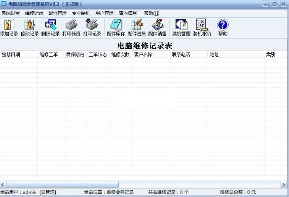 七行者电脑店综合管理系统