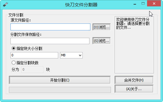 快刀文件分割器