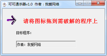 我爱网络可可通杀器