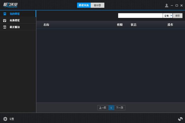 能力天空客户端播放器