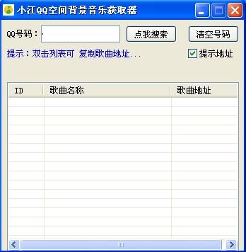 小江QQ空间背景音乐获取器
