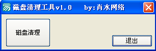 肖水网络磁盘清理工具