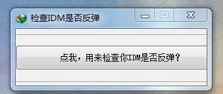 ���IDM�Ƿ񷴵�