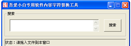 吾爱小白专用软件内容字符替换工具
