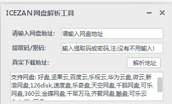 ICEZAN网盘解析工具