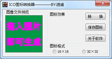 逍遥ICO图标转换器