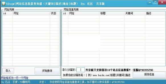 59网站信息批量查询器