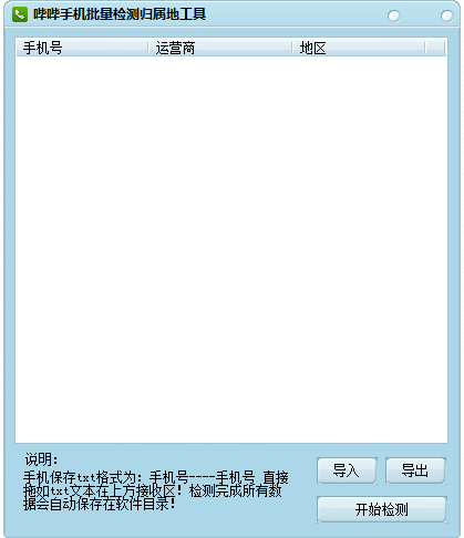 哔哔手机批量检测归属地工具