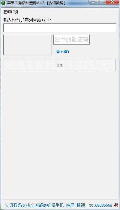 苹果ID锁保修信息查询工具