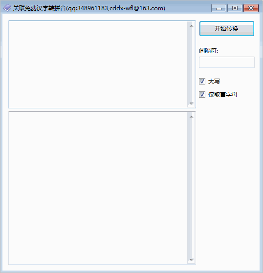 关联免费汉字转拼音软件