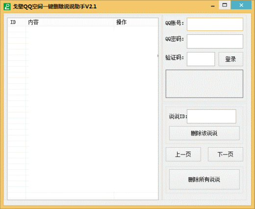 戈壁QQ空间一键删除说说助手