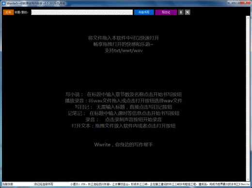 Wwrite原创写作助手