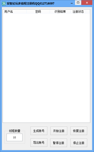 安智论坛多线程注册工具
