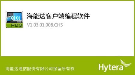 海能达TD360编程写频工具