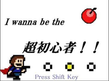 i wanna be the超初心者