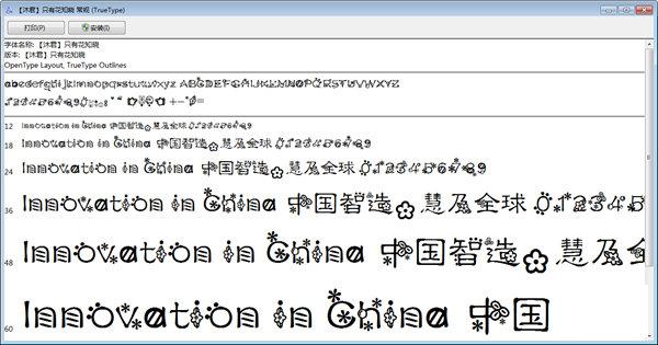 只有花知晓字体