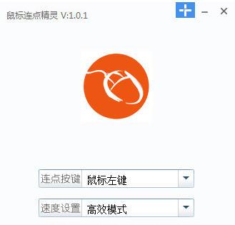 爱鼠标连点器